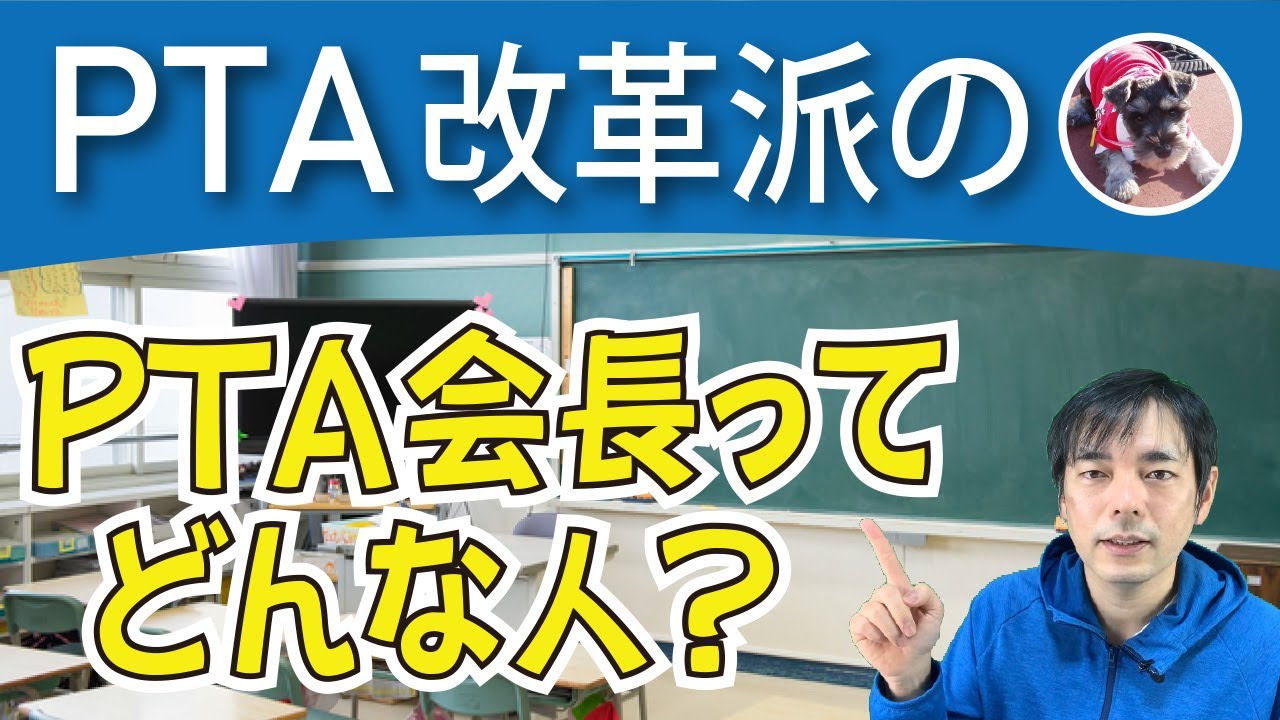 【PTA改革】PTA会長ってどんな存在？