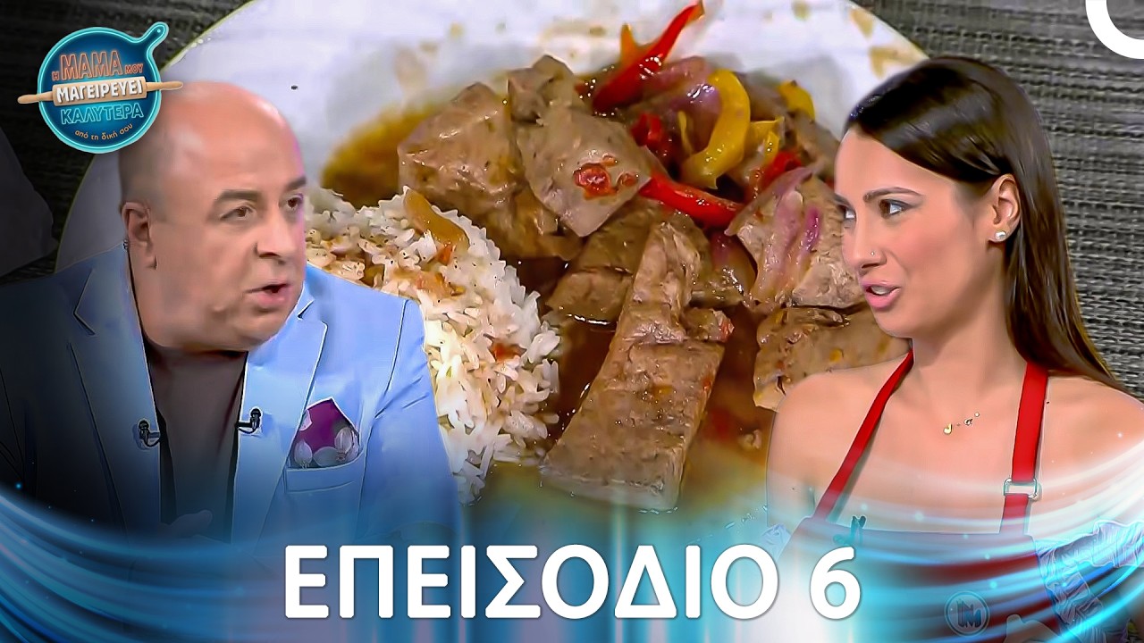 Η Μαμά Μου Μαγειρεύει Καλύτερα Από Τη Δική Σου | Σεζόν 1 - Μακρύ Επεισόδιο 6