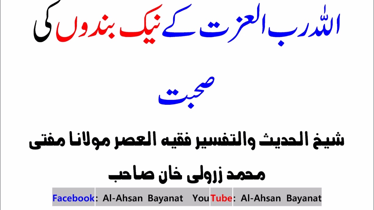 Mufti Zarwali Khan- Allah Kay Naik Bando Ki Suhbat