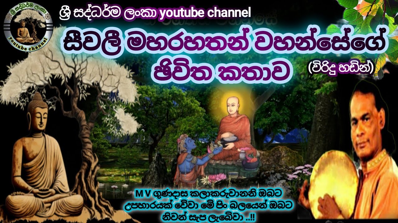 #සීවලී මහරහතන් වහන්සේ|#siwali maharhatan wahanse|#විරිදු බණ|#viridu bana|#m v gunadasa