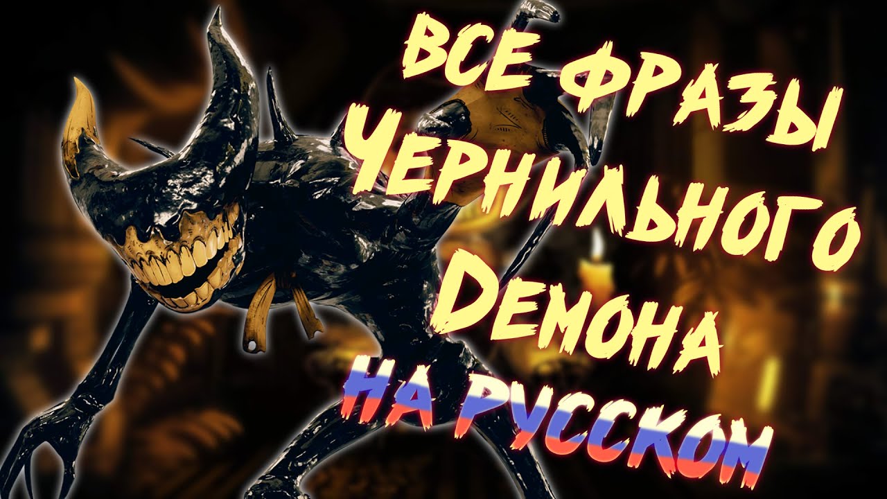 ЧЕРНИЛЬНЫЙ ДЕМОН полностью НА РУССКОМ! | BaTDR RUS