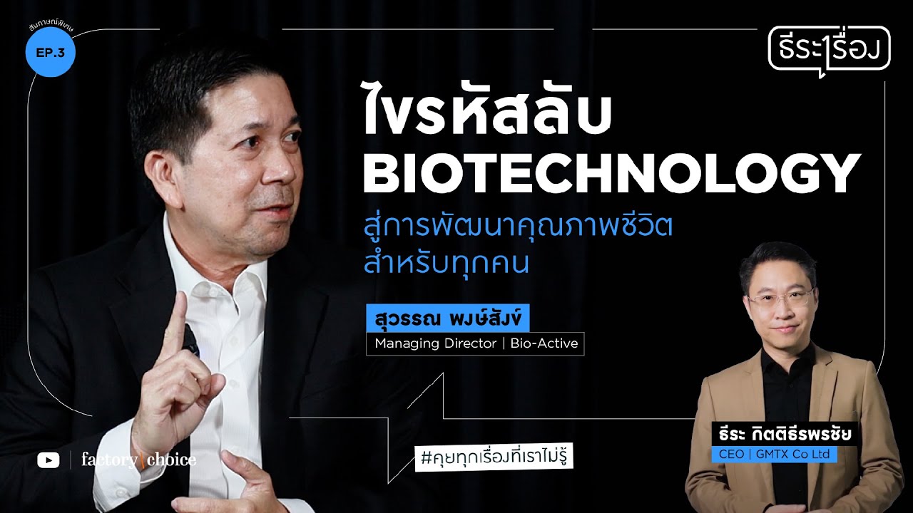 ไขรหัสลับ Biotechnology สู่การพัฒนาคุณภาพชีวิตสำหรับทุกคน โดย Bio-Active | รายการ ธีระเรื่อง EP.3