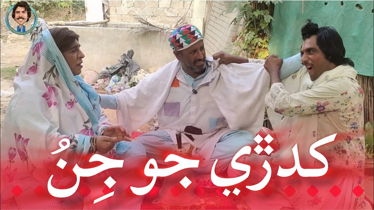 Masi Gullan Jo Faqeer | Sindhi Funny video | Mashooq Baloch | Zakir Shaikh | Waheed Rambo Official