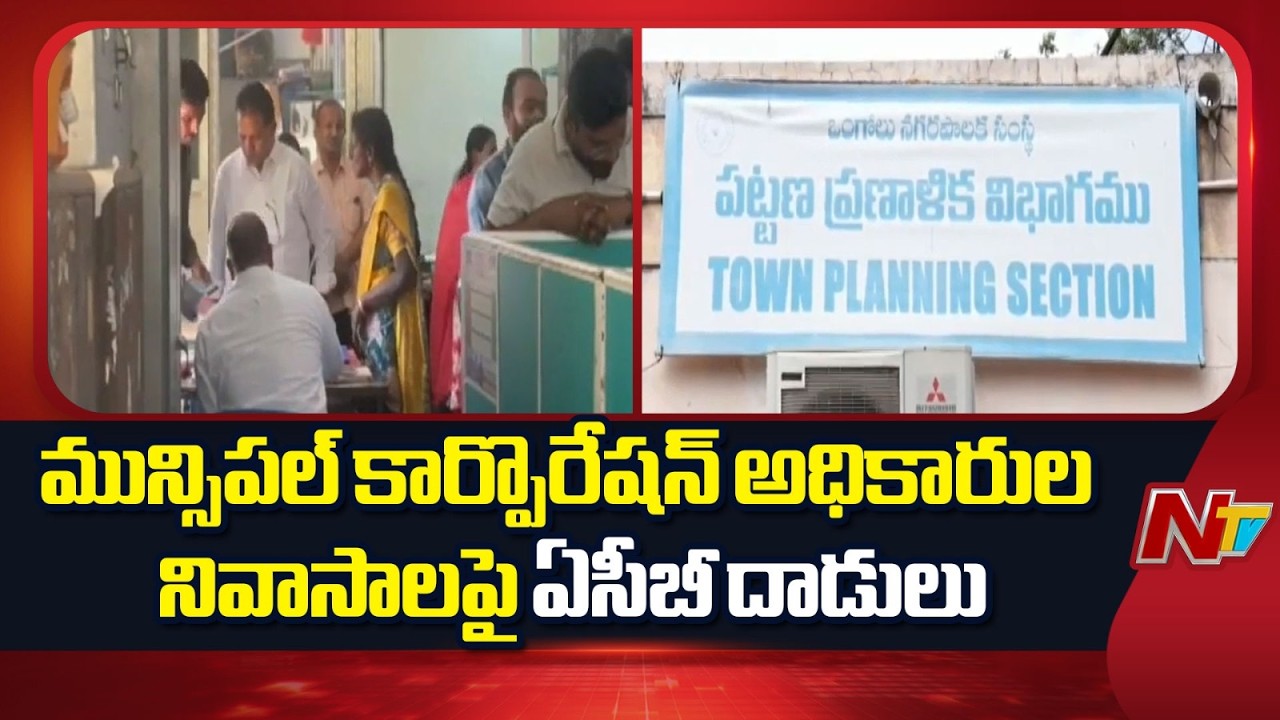 ACB Raids On Ongole Municipal Corporation officials Residences | NTV Telugu