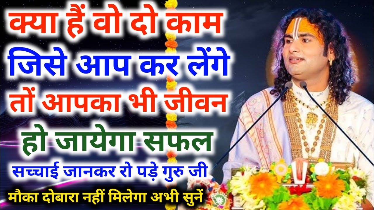 क्या है वो दो काम जिसे आप कर लेंगे तो आपका जीवन हो भी जाएगा सफल। श्री अनिरुद्धाचार्य जी महराज 