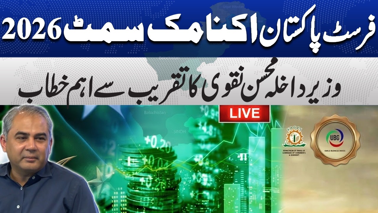 🔴LIVE | First Pakistan Economic Summit 2026 | Interior Minister Mohsin Naqvi's Important Addresses