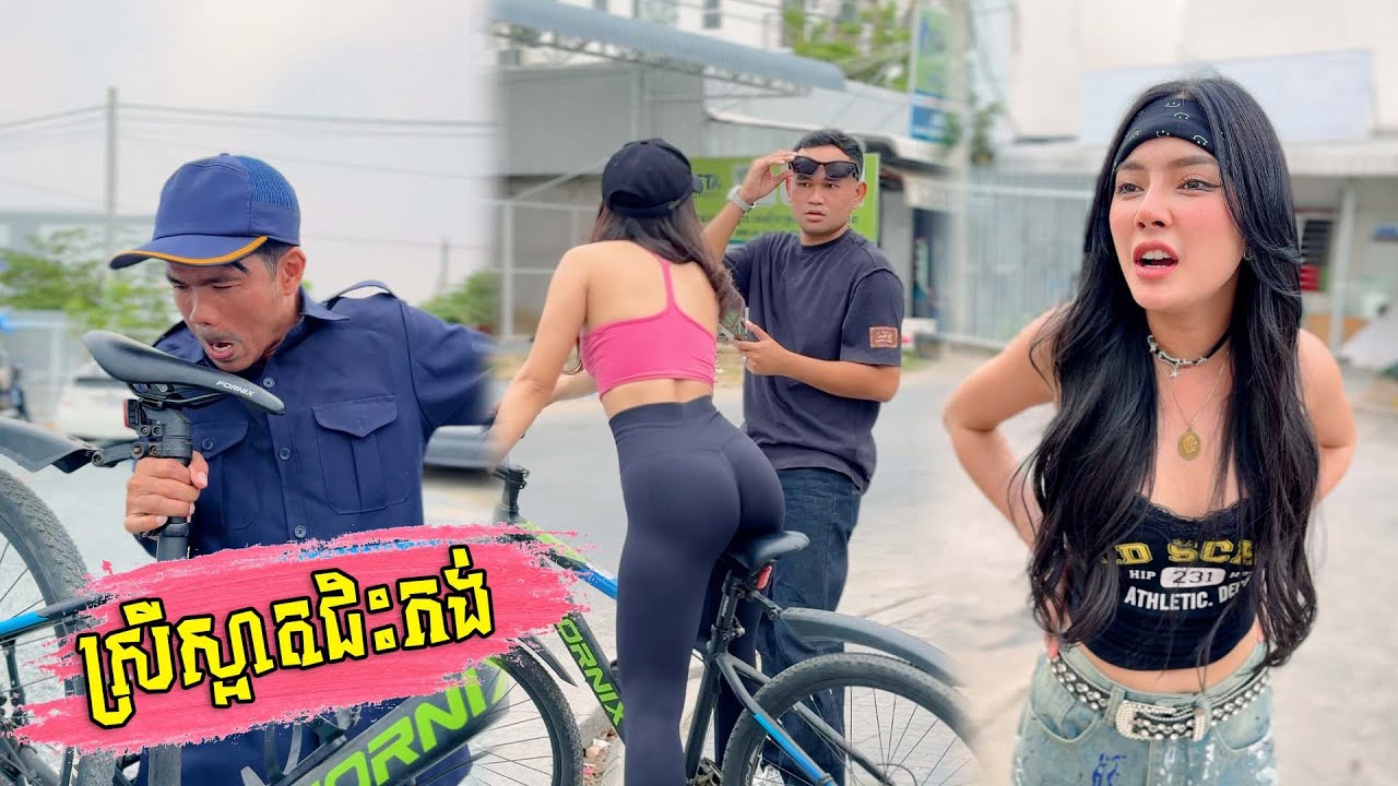 ស្រីស្អាតជិះកង់