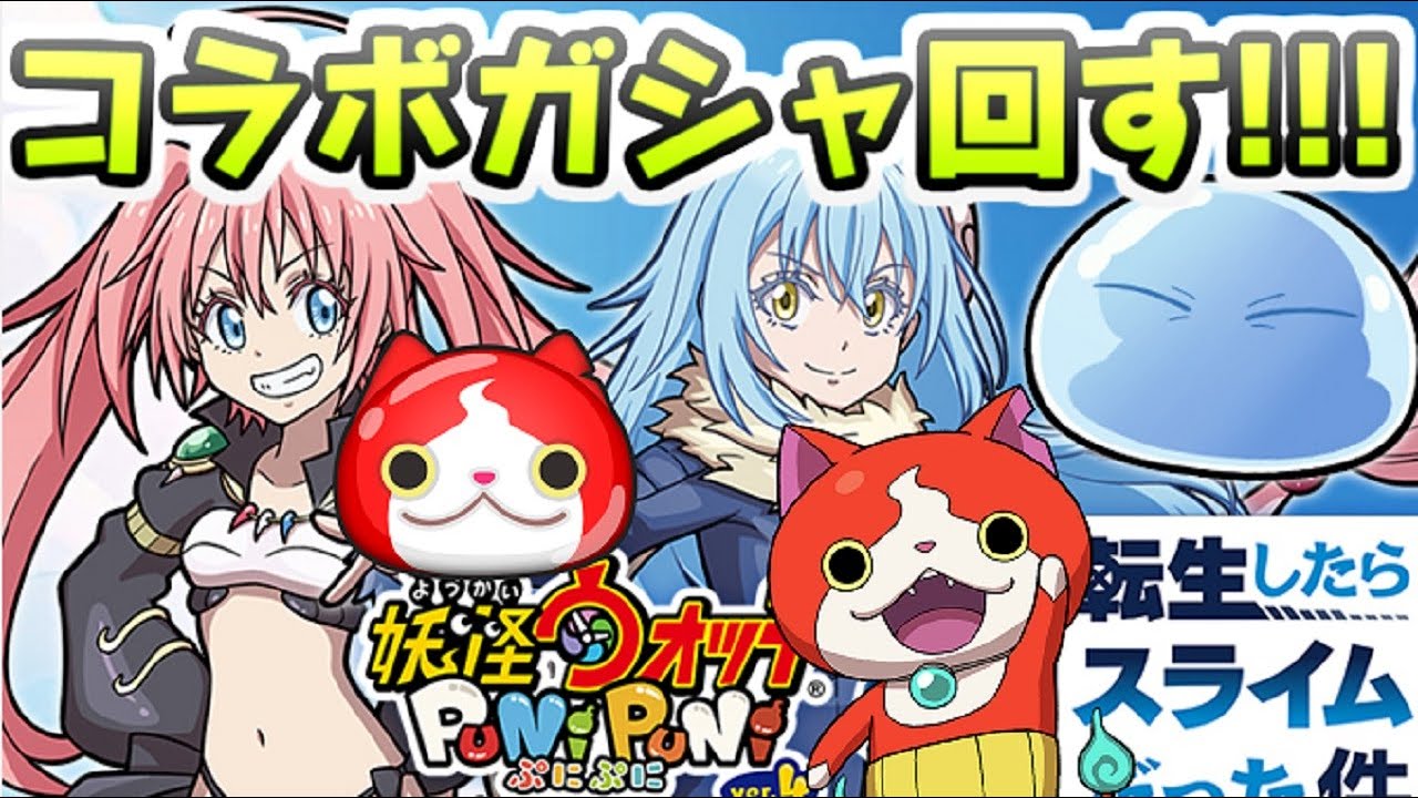 ぷにぷに 転スラコラボイベント新キャラガシャ回すぞー！リムルにミリム入手目指して攻略生配信！　妖怪ウォッチぷにぷに　レイ太