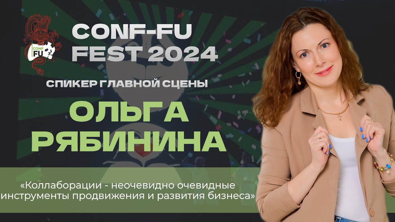 КОЛЛАБОРАЦИИ - НЕОЧЕВИДНЫЕ ОЧЕВИДНЫЕ ИНСТРУМЕНТЫ ПРОДВИЖЕНИЯ И РАЗВИТИЯ. Ольга Рябинина. CF - 2024