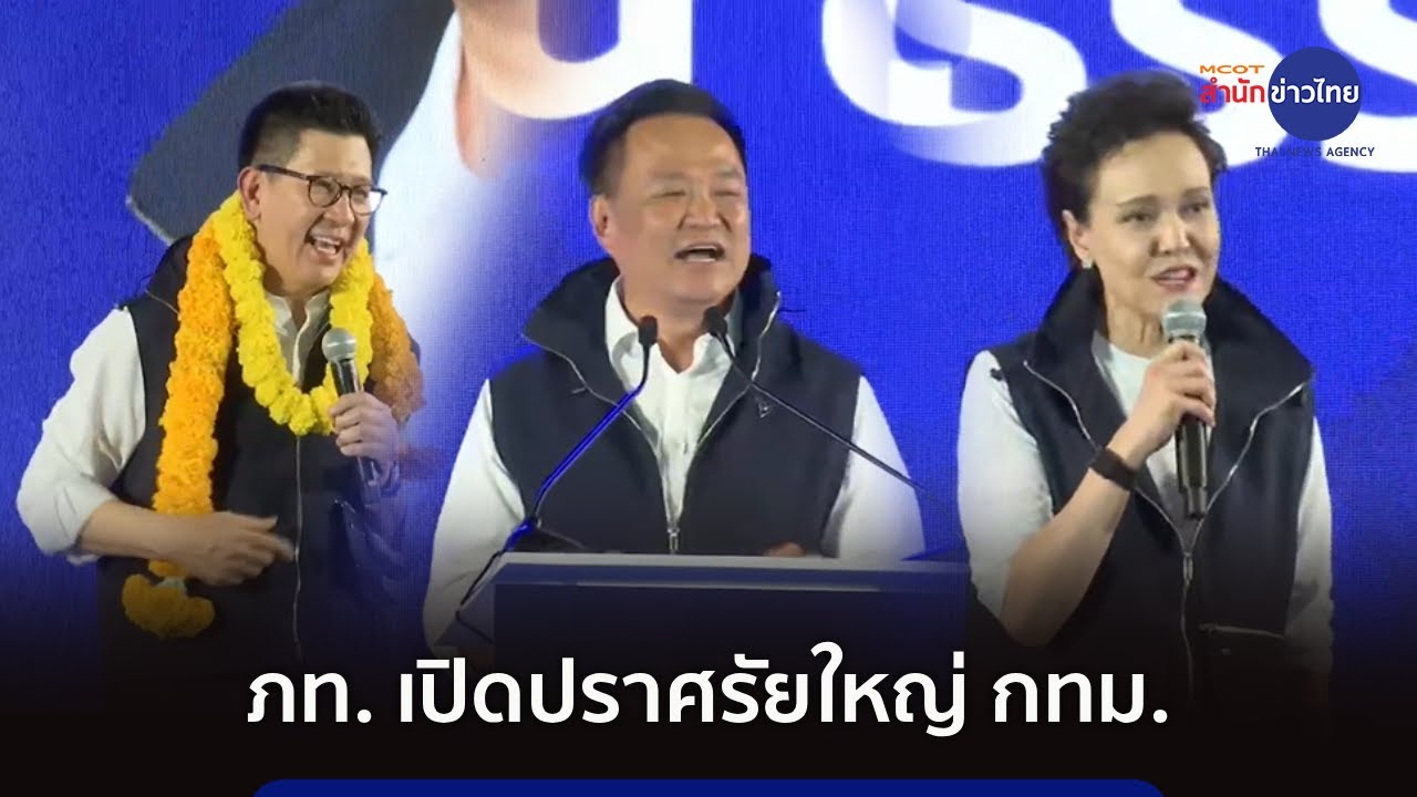 “อนุทิน” นำทัพ “ดรีมทีม” เปิดปราศรัยใหญ่ กทม.