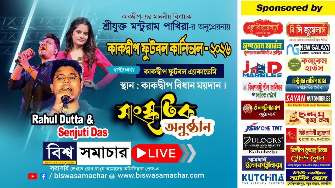 কাকদ্বীপ ফুটবল কার্নিভালের সাংস্কৃতিক অনুষ্ঠান নাইট