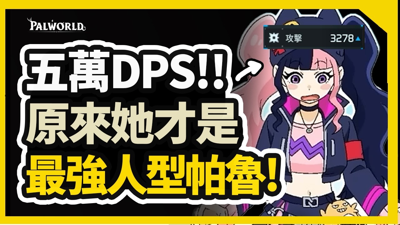 【幻獸帕魯】3278攻擊力 十秒秒塔主🩷最強的人型帕魯🖤 最強佐伊打造指南！ | 原來信賴度加成可以這麼多！？