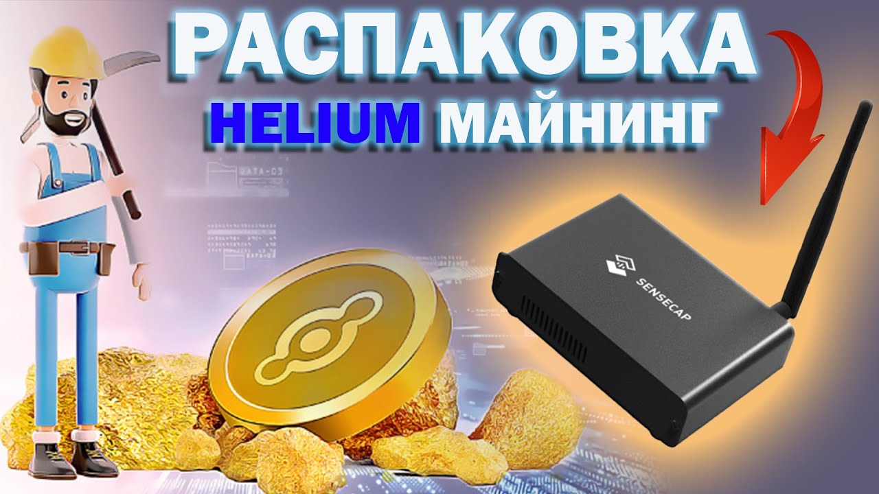 Helium майнинг Обзор SenseCAP M1, Как создать пассивный доход с помощью Хелиум майнера и майнить HNT