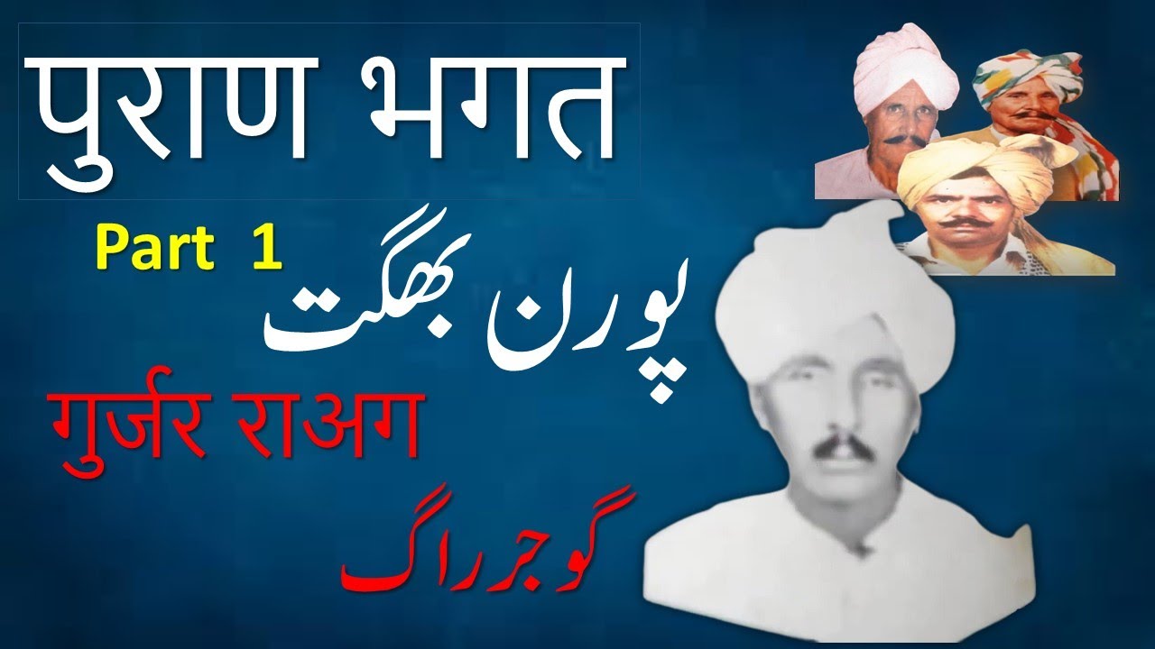 INAYAT ALI RAGI||POURN BHGHAT||P-1||GUJJAR RAAG