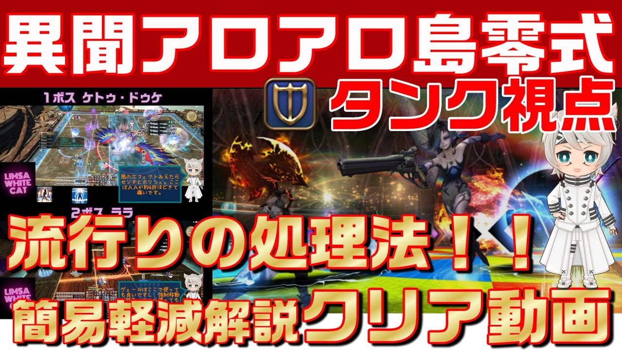 【FF14】異聞アロアロ島零式 タンク視点 簡易軽減クリア動画 ナイト Another Aloalo Island (Savage)
