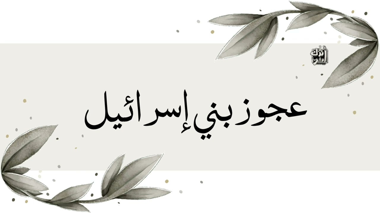 عجوز بني إسرائيل !