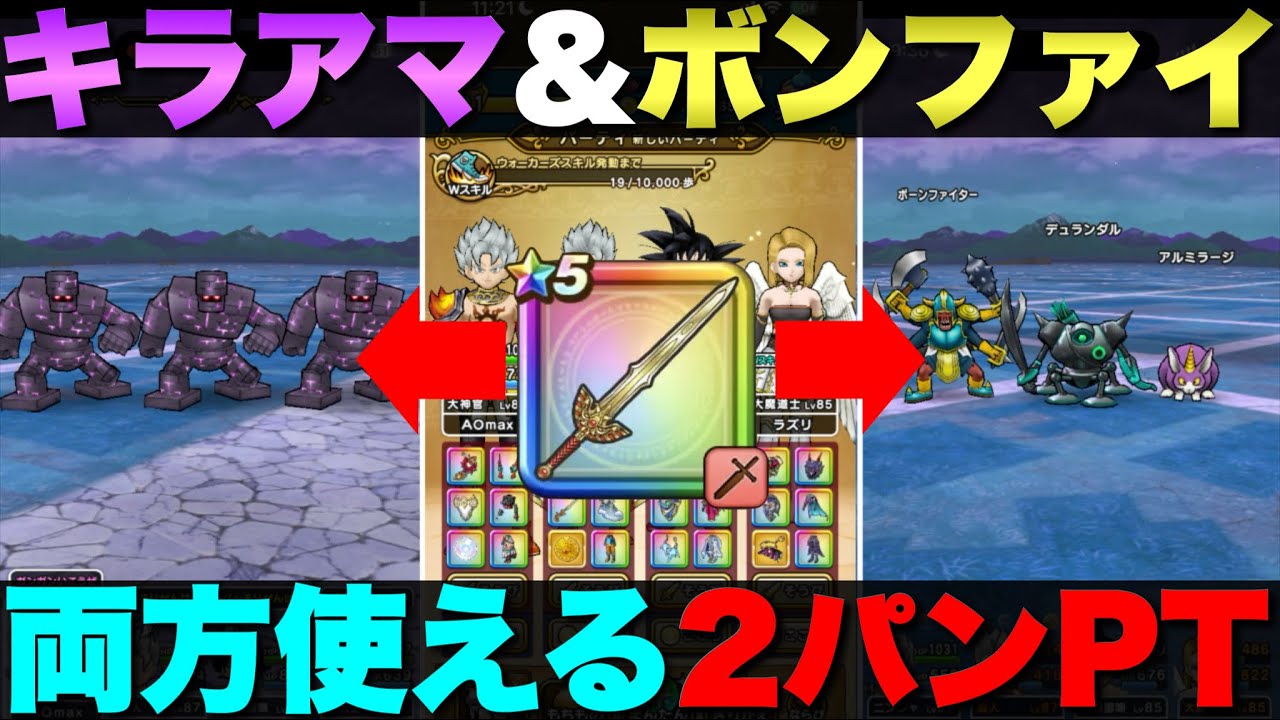 【ドラクエウォーク】キラーアーマー＆ボーンファイター千里行を２発で周回できる汎用PT。