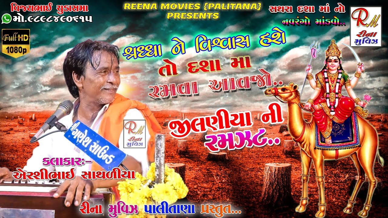 દેશી‌ જીલણીયા ની રમઝટ ||Sathara Mandavo || Airshibhai Sathaliya ||