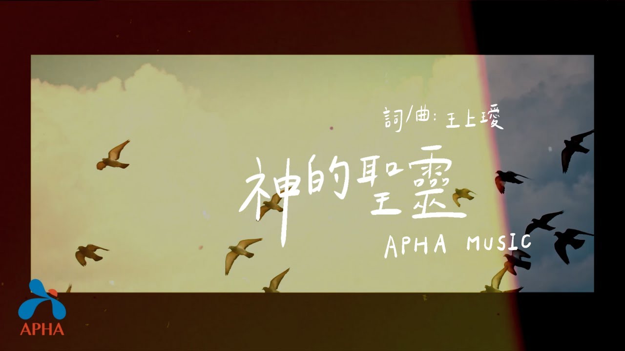 APHA Worship 神的聖靈｜王上璦