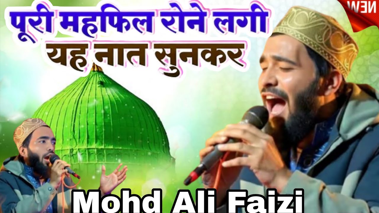 Mohd Ali faizi Unki jali wo sama Aur Ruza Unka इस साल सबसे बेस्ट नात शरीफ Mohmmad Ali faizi Naat2026