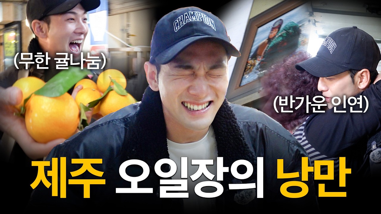 오일장에 가면 해녀도 있고 맛집도 있고 귤은 무조건 있고