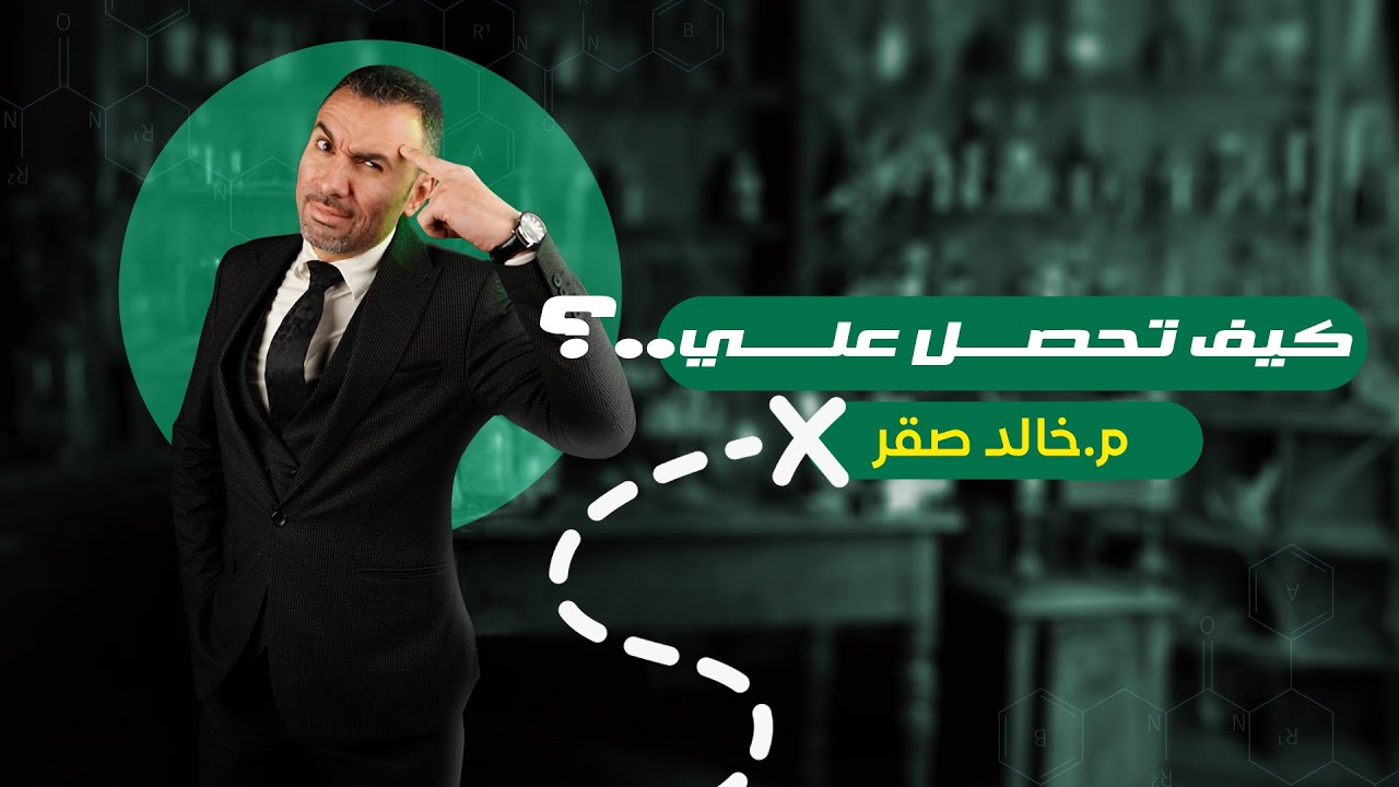 كيف تحصل علي.....؟ | المراجعة النهائيه للصف الثالث الثانوي | م.خالد صقر ٢٠٢٣
