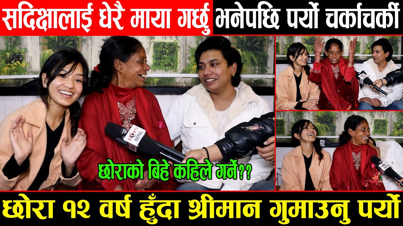 सदिक्षालाई धेरै माया गर्छु भनेपछि पर्यो चर्काचर्की,छोरा १२ वर्ष हुँदा श्रीमान गुमाउनु पर्यो