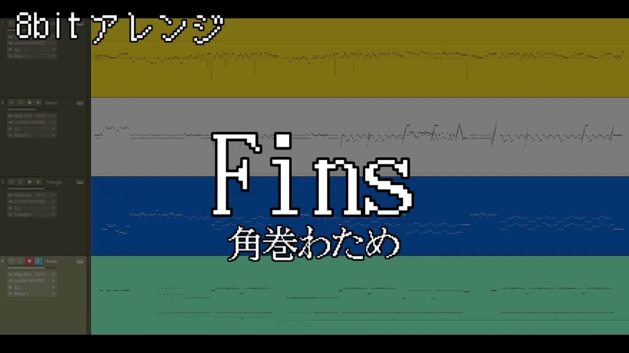 【8bitアレンジ】Fins/角巻わため【Full Ver】