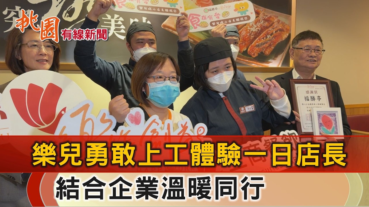 桃園有線新聞20260304-樂兒勇敢上工當店長 公益溫暖同行