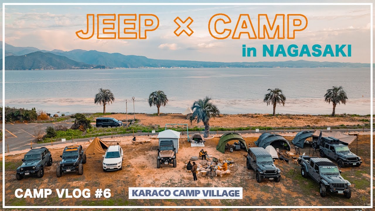 【CAMP VLOG #6】長崎 KARACO CAMP VILLAGE  ジープ＆キャンプ 唐比キャンプヴィレッジ【Jeep × Camp】