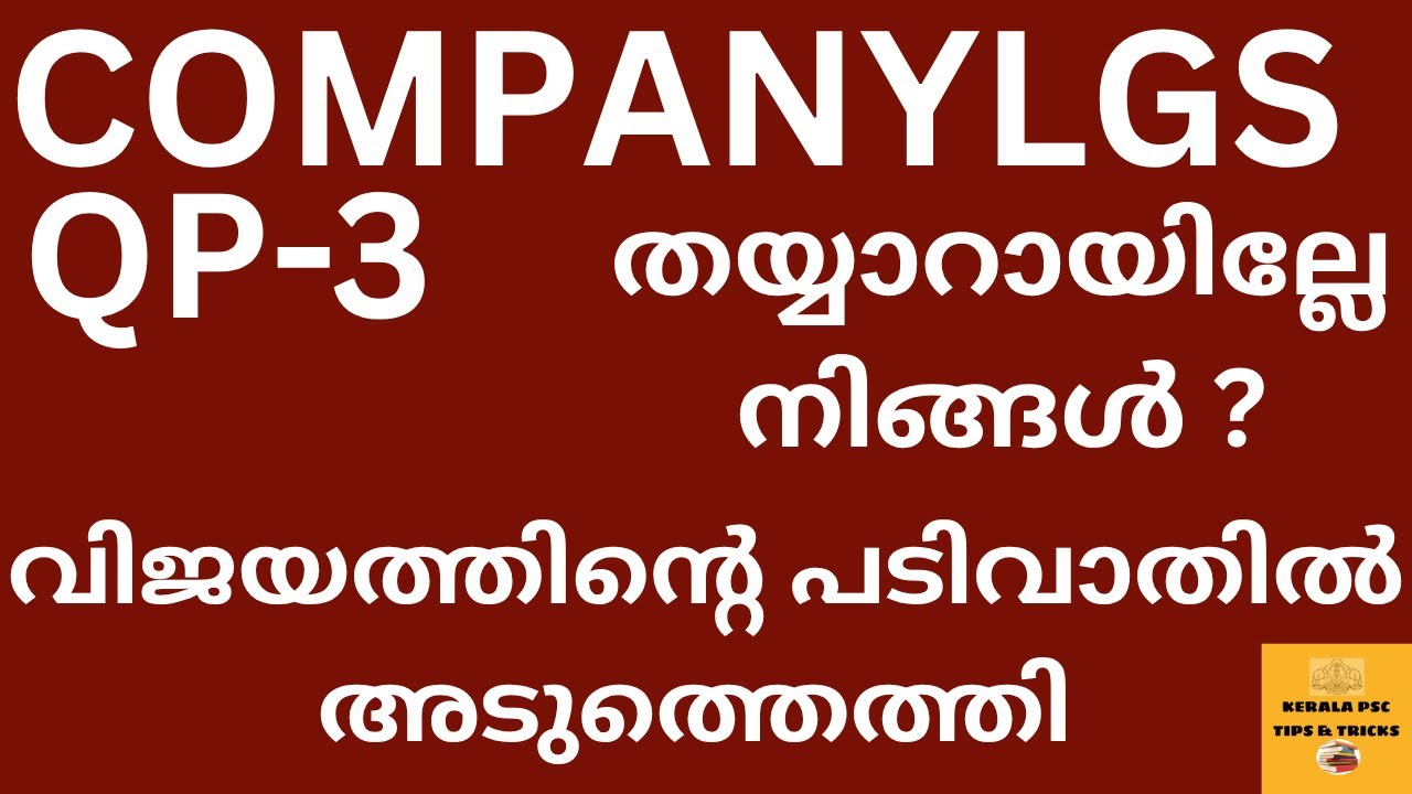 COMPANY LGS PYQ-3 💥എനിക്ക് ഈ  ജോലി  നേടിയേ  തീരൂ  ഉറച്ചു തീരുമാനിക്കണം  നേടിയിരിക്കും  നിങ്ങൾ 💯