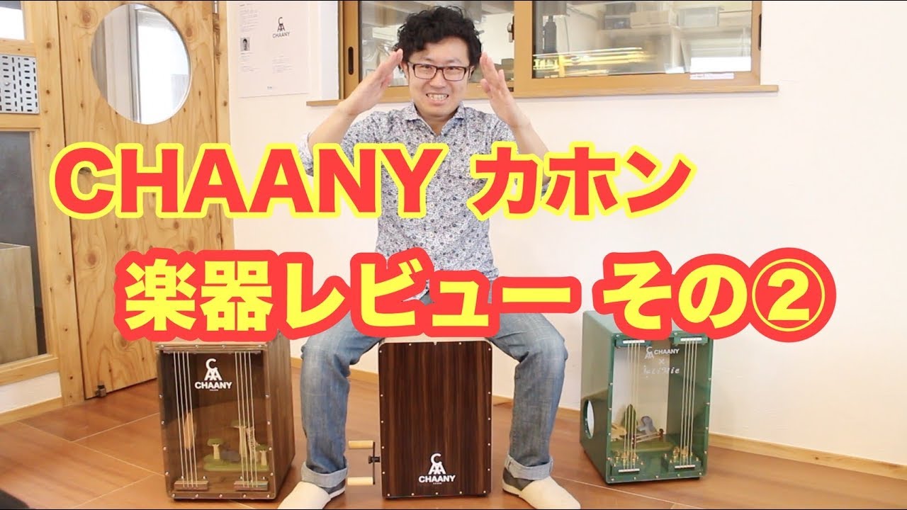 ② CHAANY Cajon(チャーニーカホン)楽器レビュー！ CHV/CHCC/Pedro