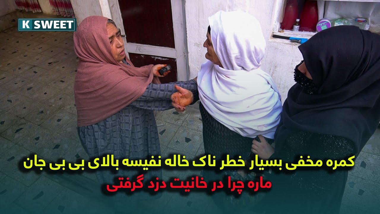کمره مخفی بسیار خطر ناک خاله نفیسه بالای بی بی جان (گفتی پیسه ات ره ما دزدی کردیم )😱😂😉