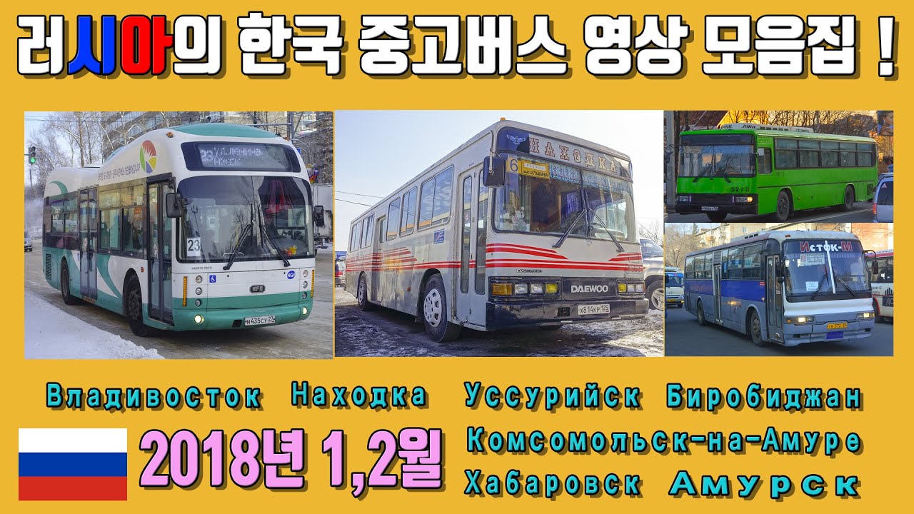 [2018년 1월] 러시아 극동에 운행중인 한국 중고버스 영상 모음 ! (Primorsky, Khabarovsk, Jewish autonomous Oblast)
