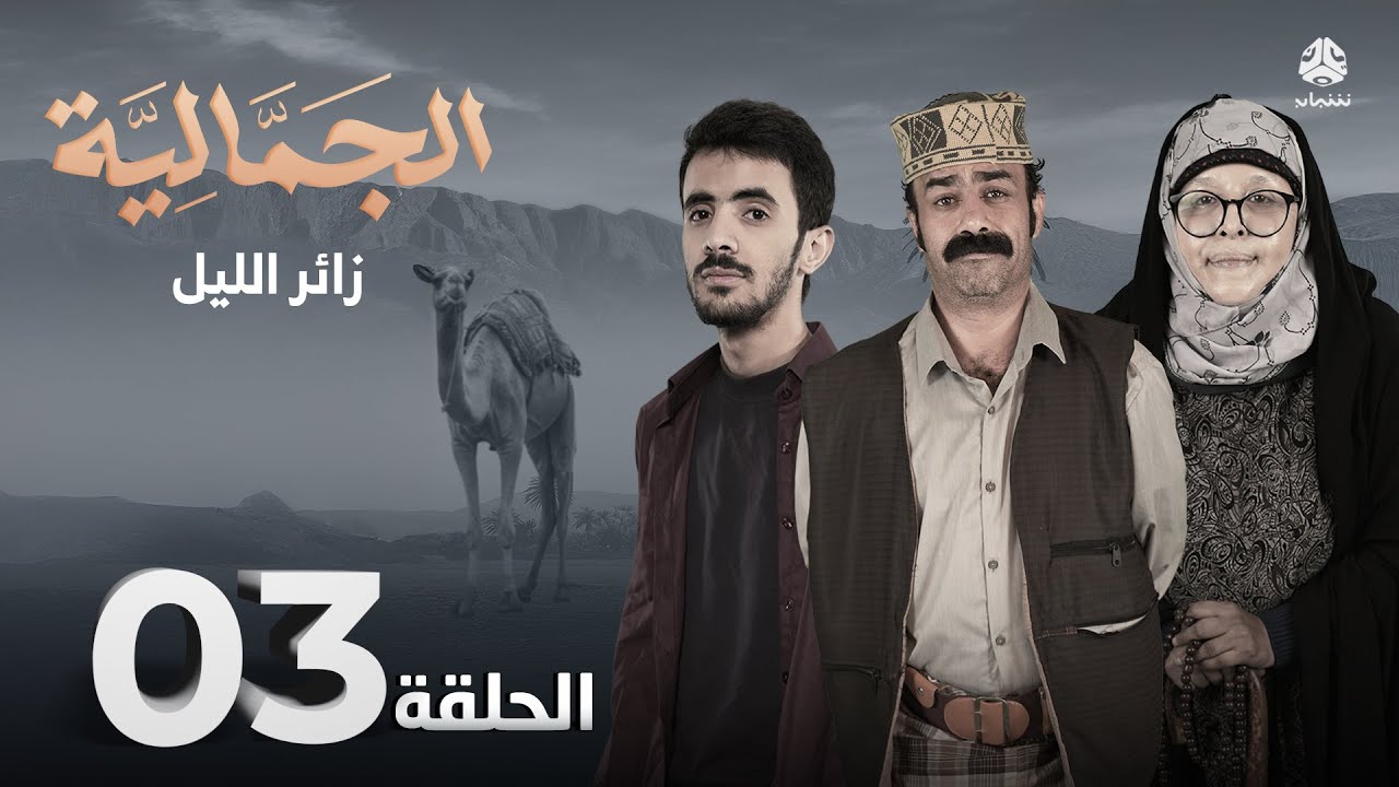 الجمالية | الحلقة 03 - زائر الليل | محمد قحطان فهد القرني محمد الاموي اشواق علي  اماني الذماري