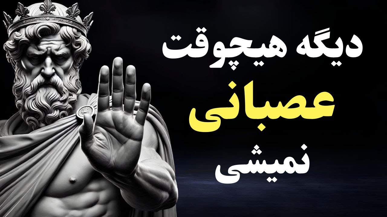 با این 10 اصل رواقی هیچکس نمیتونه عصبانیت کنه(زمستان 1404)