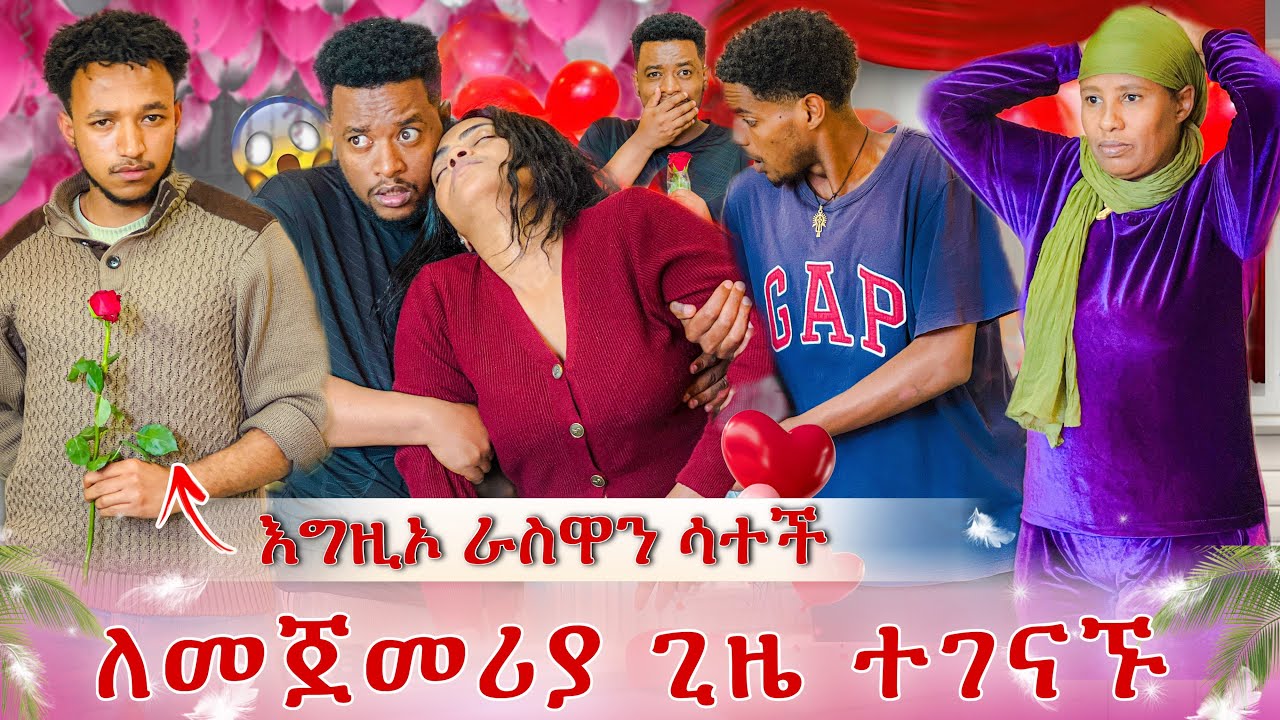 እልል እሙ ቤት ገባች😭 ዳኒ እና እሙ ተገናኙ😭 እሙ እራሷን ሳተች