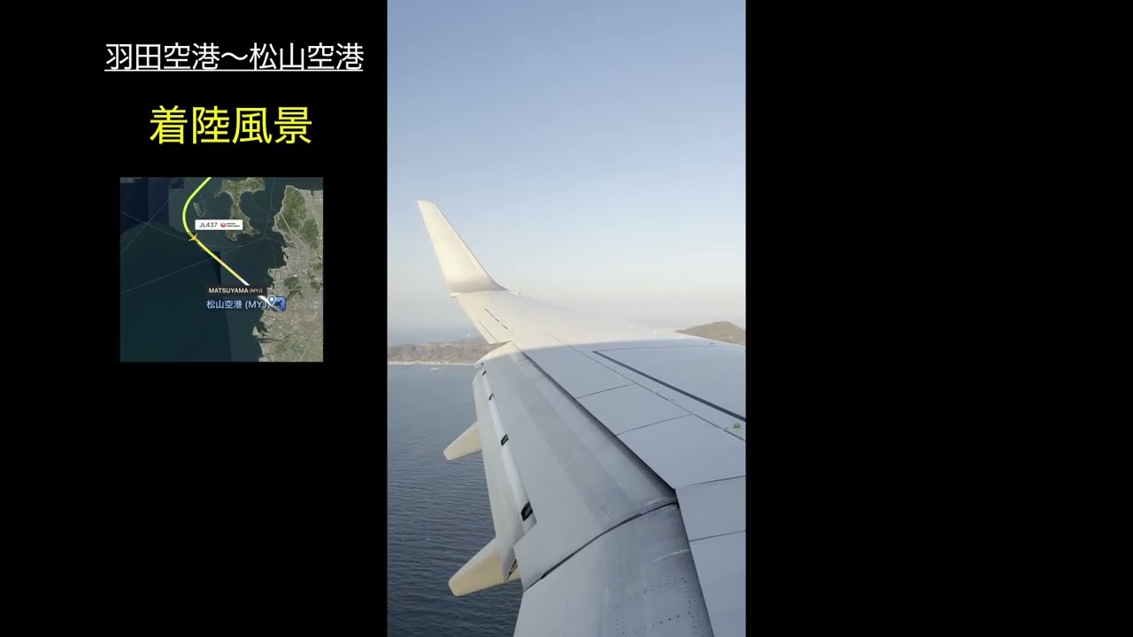 羽田空港離陸〜松山空港着陸風景
