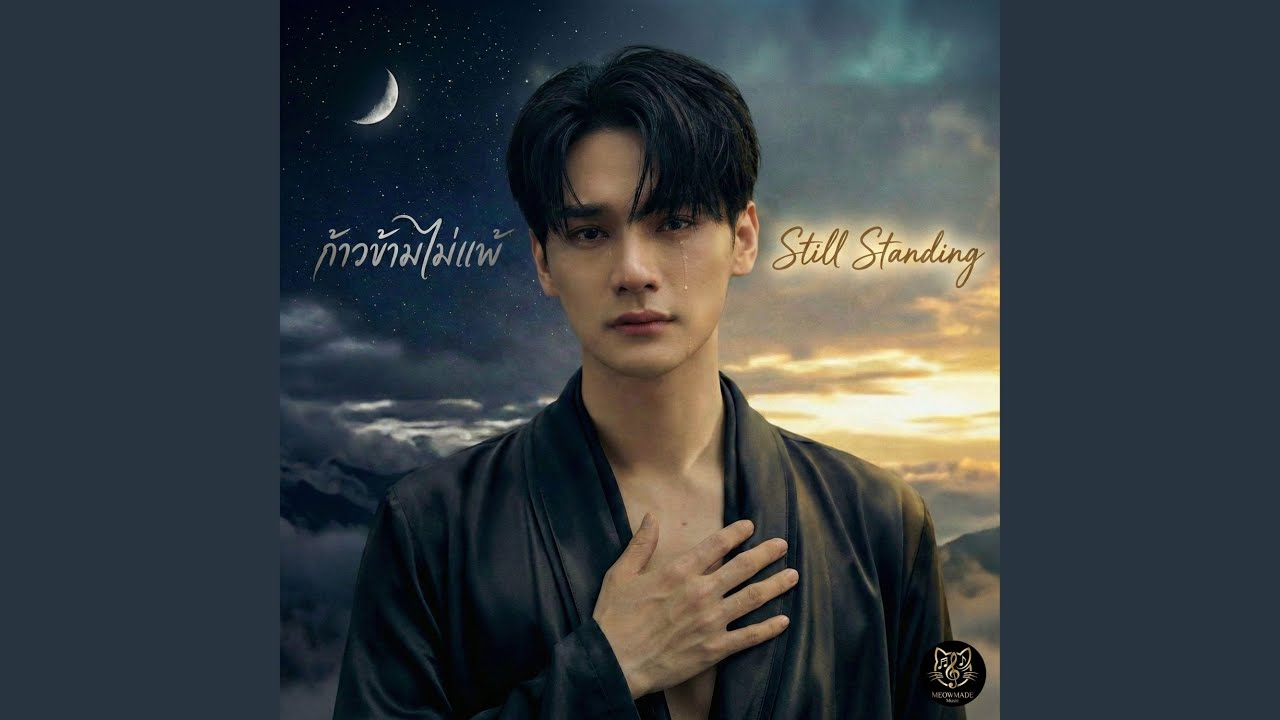 ก้าวข้ามไม่แพ้ (Still Standing)