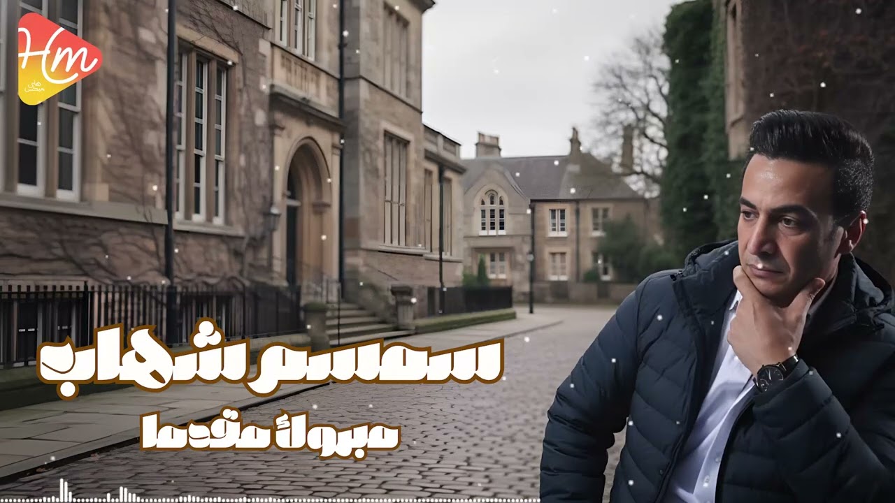 Semsem Shehab - Mabrouk Mokadman سمسم شهاب - مبروك مقدما