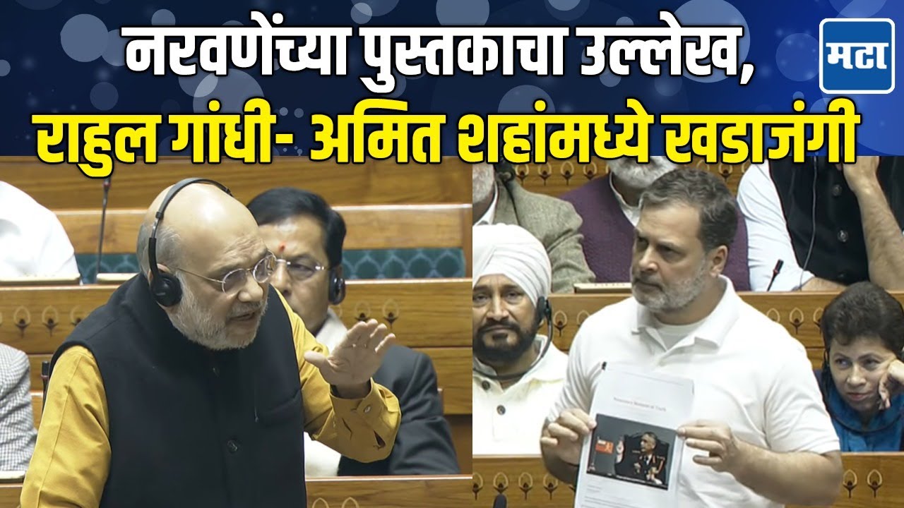 Rahul Gandhi vs Amit Shah : माजी लष्करप्रमुखांच्या पुस्तकाचा उल्लेख, राहुल गांधी-शहांमध्ये खडाजंगी