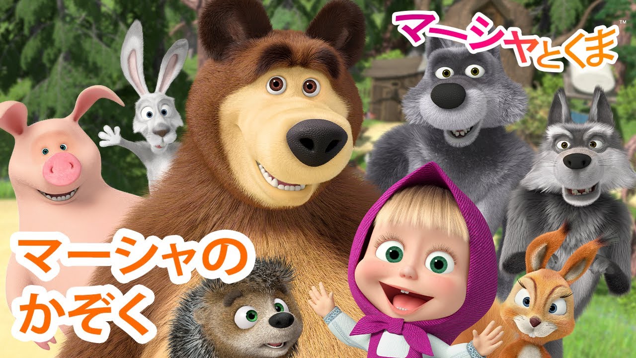 マーシャとくま 👱‍♀️ マーシャのかぞく 🐧🐲 エピソードコレクション 🐻 子供向けアニメ