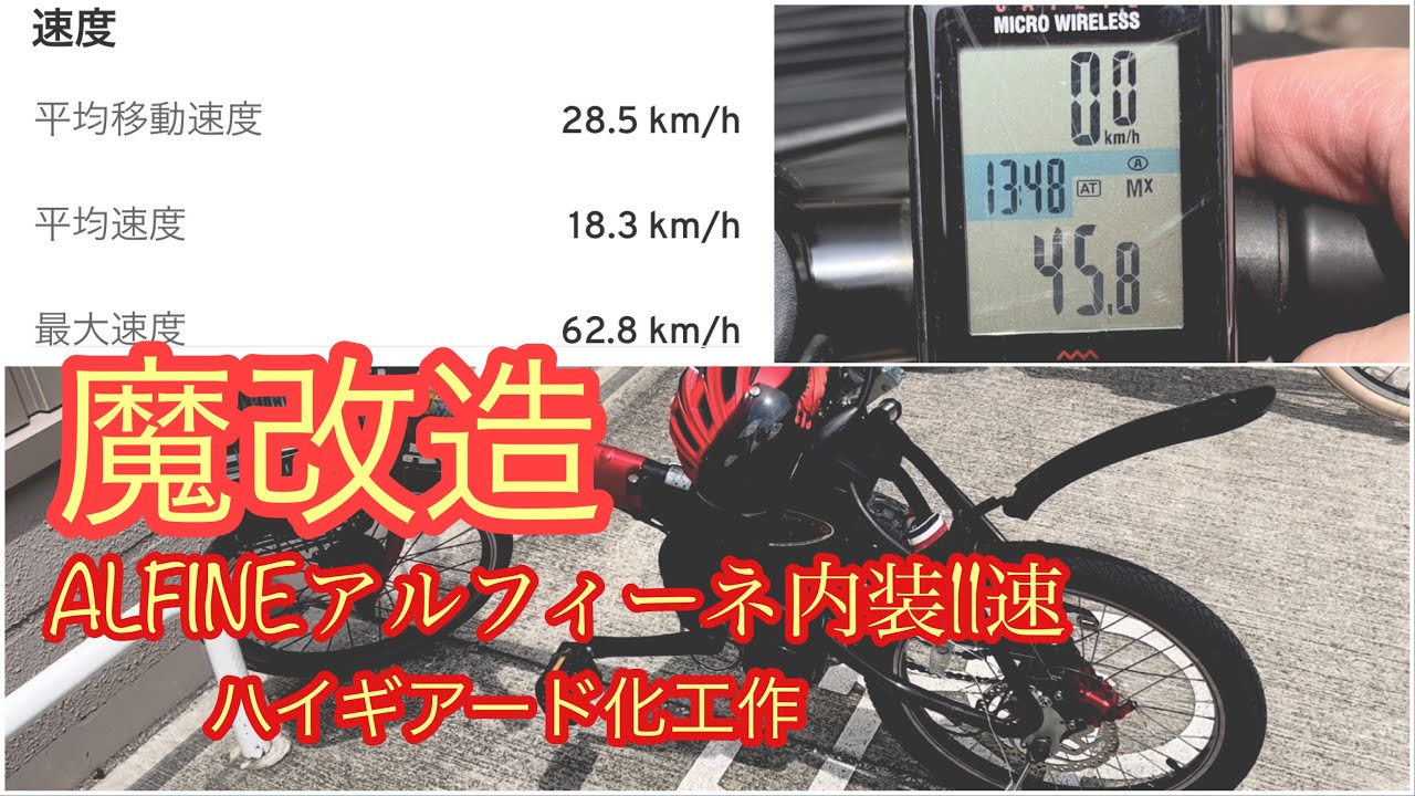 アシスト自転車魔改造、ALFINE、高速化、ハイギアード工作、offtime、Panasonic