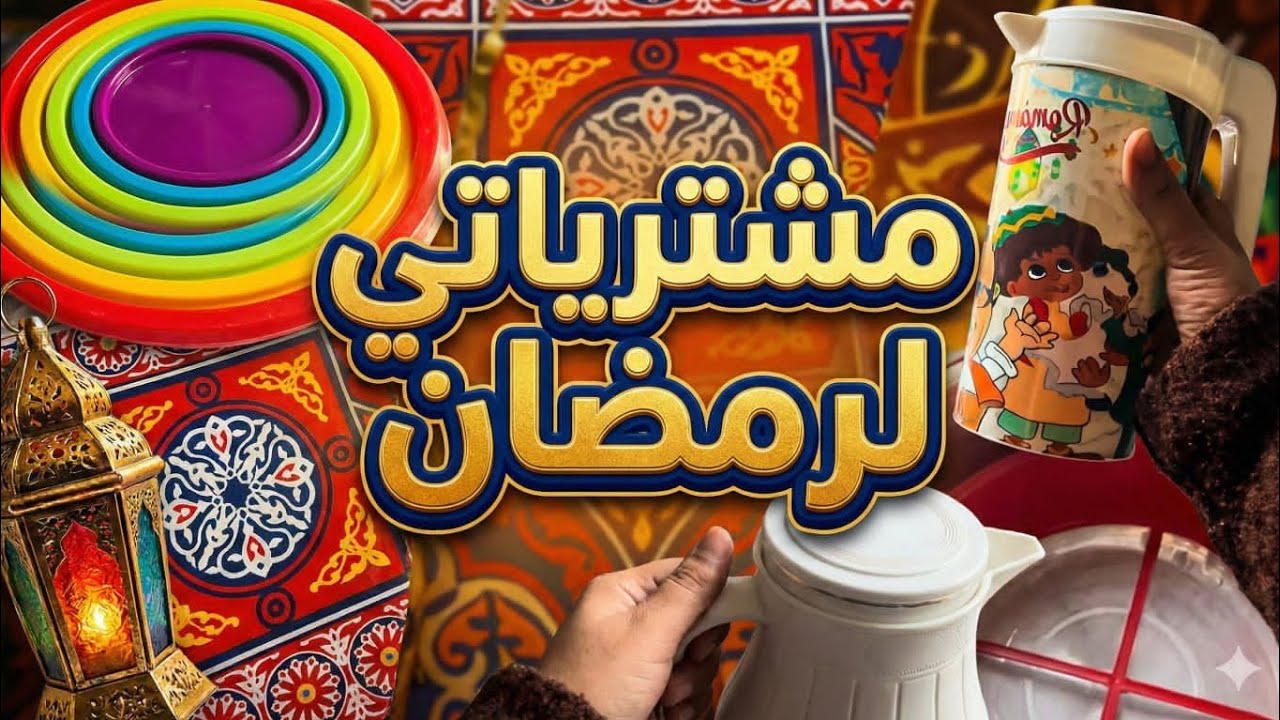 مشترياتي لرمضان من أسواق غزة 🌙 لن تصدقوا ما وجدته!