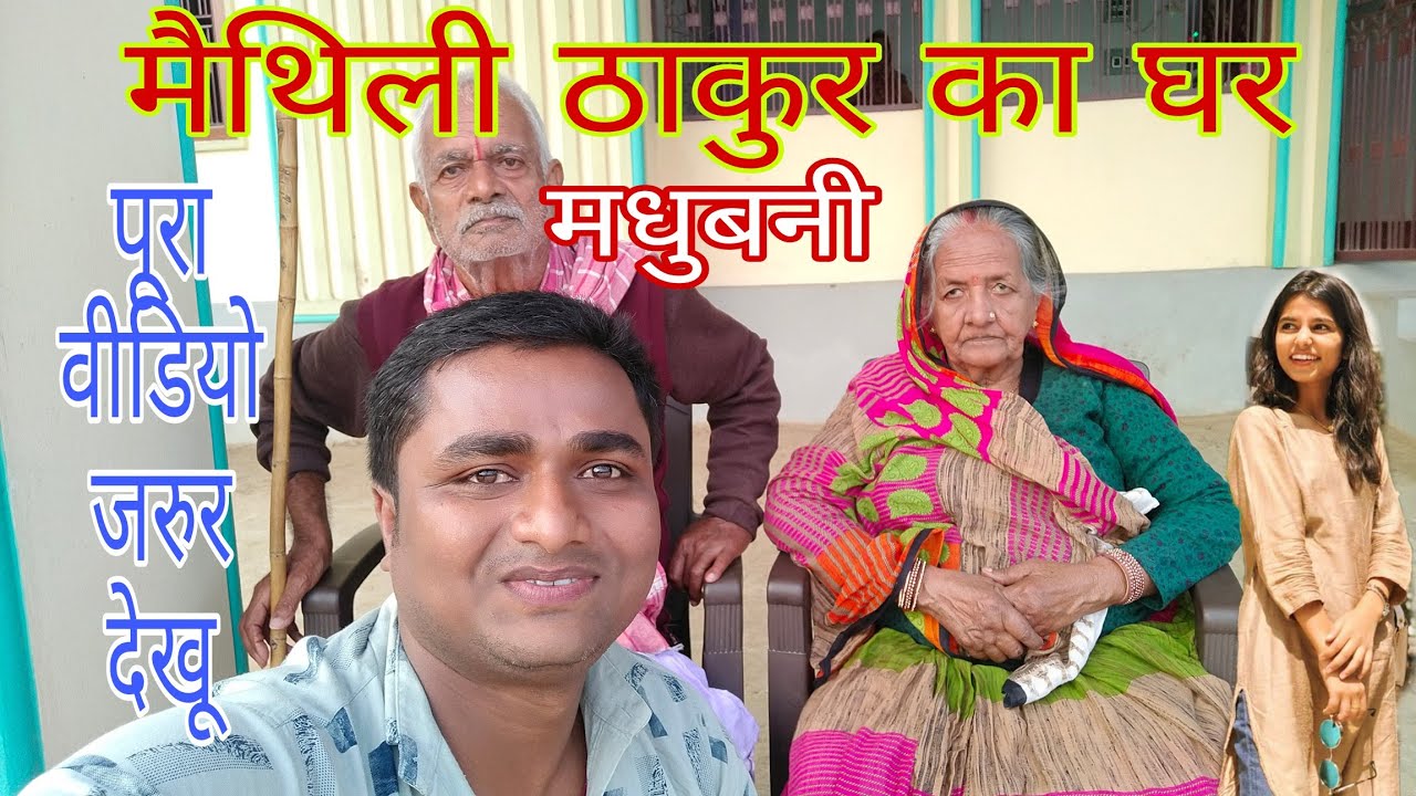 मिथिला की सुप्रसिद्ध गायिका मैथिली ठाकुर का घर||maithili thakur house Madhubani||interview||