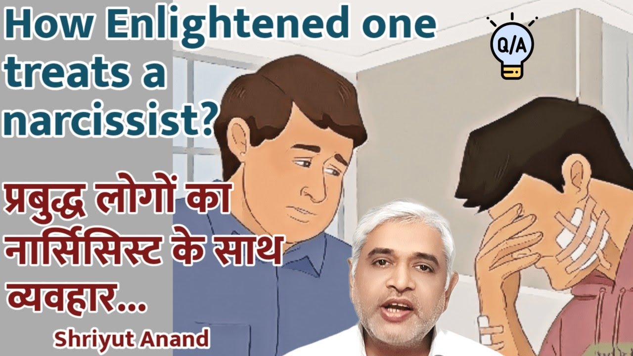 प्रबुद्ध लोगों का नार्सिसिस्ट के साथ व्यवहार I How Enlightened ones deal with Narcissists? I Hindi