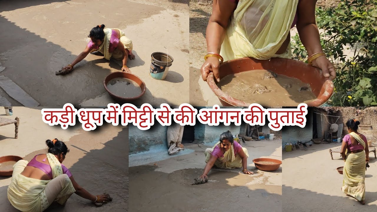 कड़ी धूप मे मिट्टी से की आंगन 🛖 की पुताई#villagerlifestyle #youtubevlog #dailyvideoblog 
