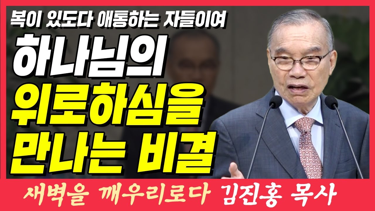 하나님의 위로하심을 경험하려면 이렇게 해보세요 (복이 있도다 애통하는 자들이여) | 마태복음 5장 4절 | 새벽TV | 김진홍 목사의 새벽을 깨우리로다