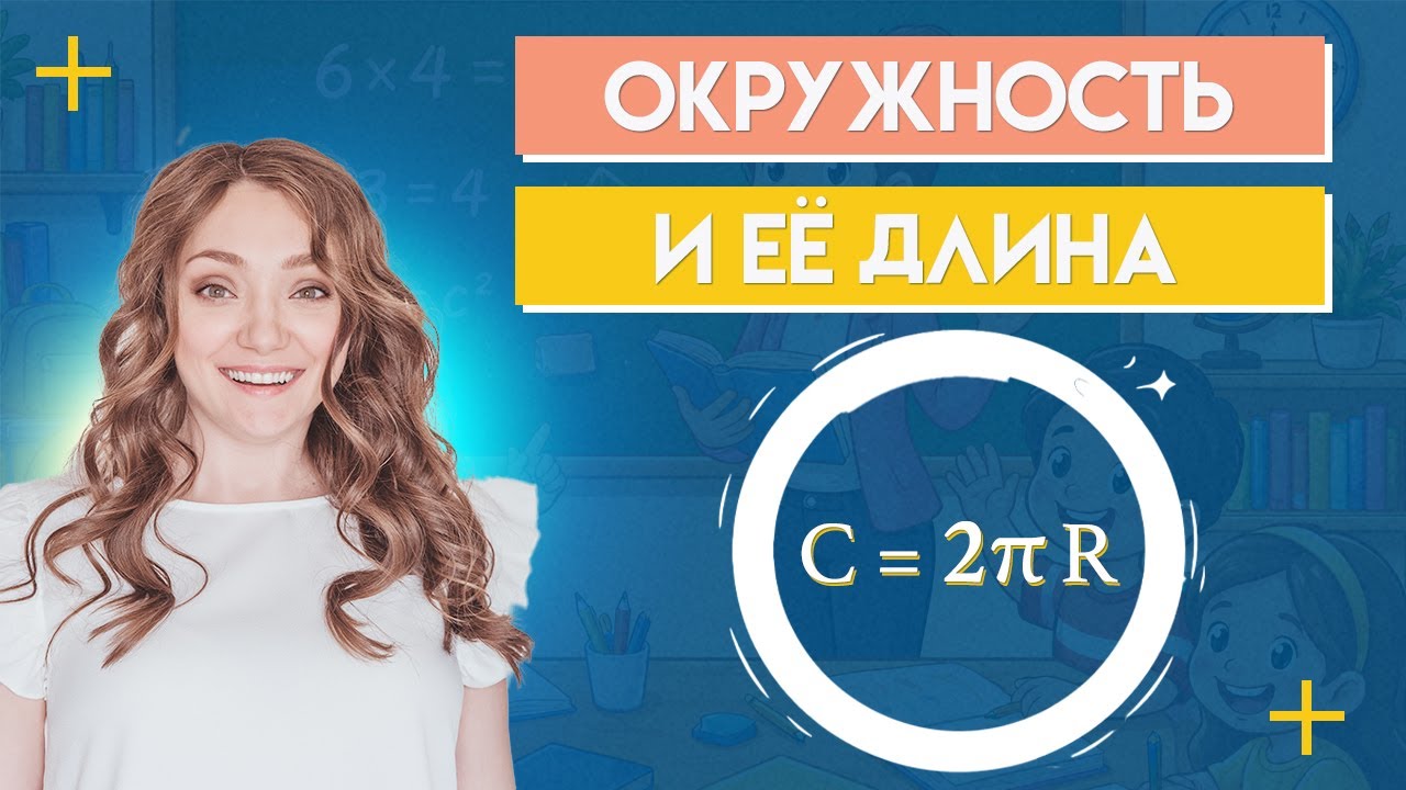 КАК ИЗМЕРИТЬ ДЛИНУ ОКРУЖНОСТИ? &middot; ФОРМУЛА + примеры &middot; Длина окружности как найти? Математика 6 класс
