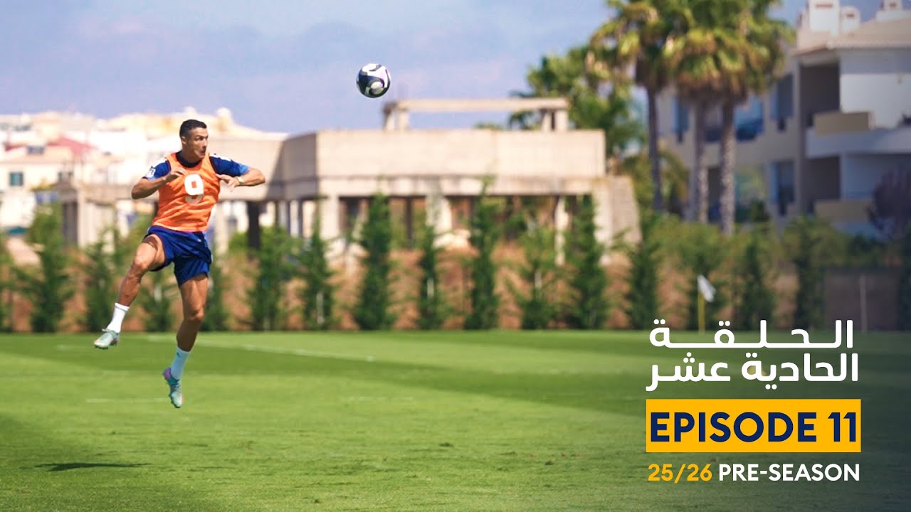 الحلقة الحادية عشر | معسكر النصر في البرتغال 💛 Episode 11 | From AlNassr Portugal Camp 2025/26 🤩